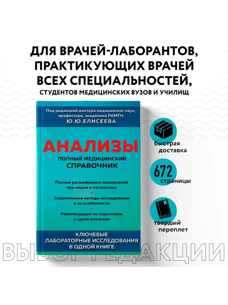 Эксмо Анализы. Полный медицинский справочник. Ключевые