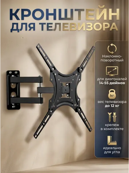 Кронштейн для телевизора на стену 14-55"