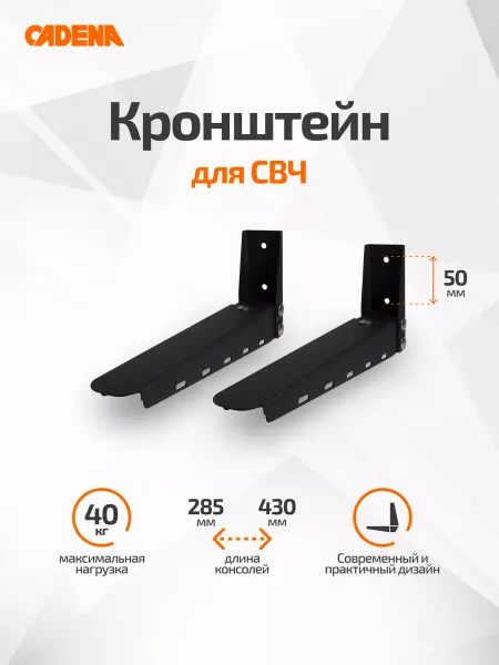 CADENA Кронштейн для микроволновки стальной черный