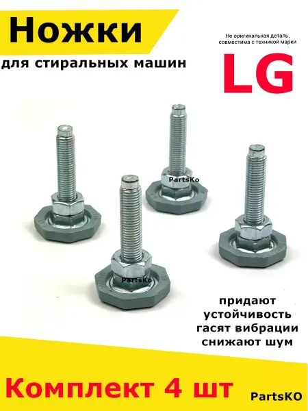 Lg, не оригинал (аналог) Ножки стиральной машины Лджи опоры