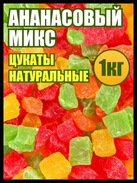 Мед и Конфитюр Цукаты ананас 1кг кубики микс ассорти, сладости и вкусняшки