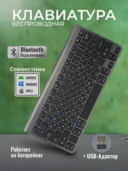 Беспроводная клавиатура