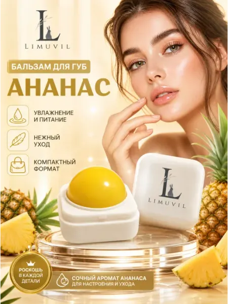 Бальзам для губ натуральный увлажняющий Ананас гигиеническая…