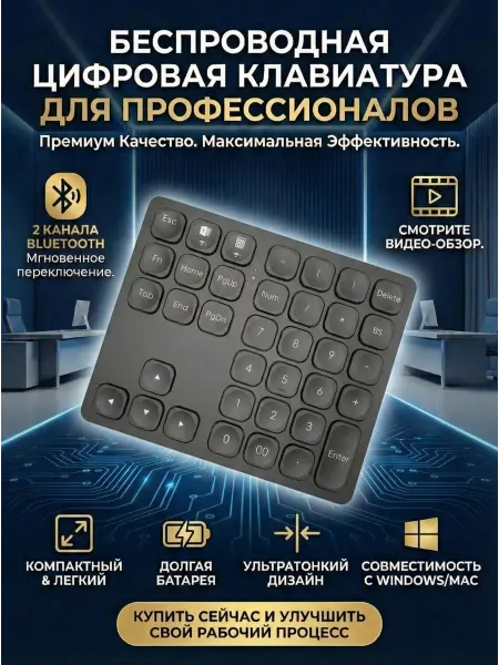 Цифровая беспроводная клавиатура чёрная