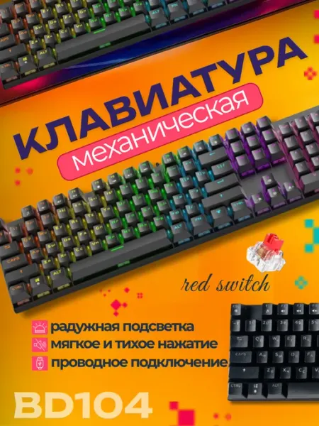 Механическая клавиатура с подсветкой