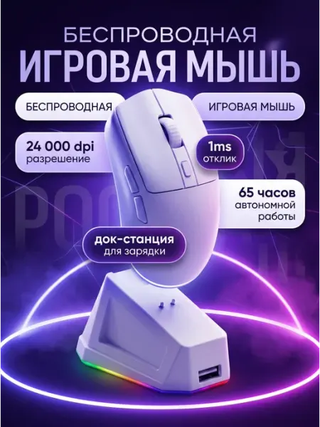 Игровая мышь беспроводная белая