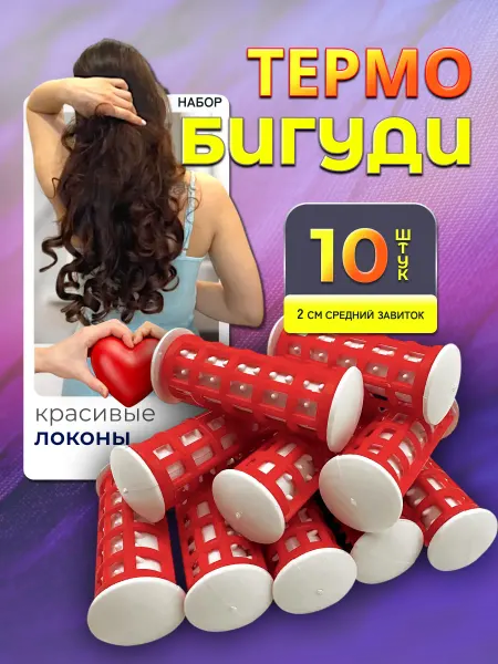 Бигуди для волос локонов термобигуди 10 шт