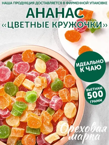 Ореховая марка Ананас сушеный цукаты Цветные кружочки