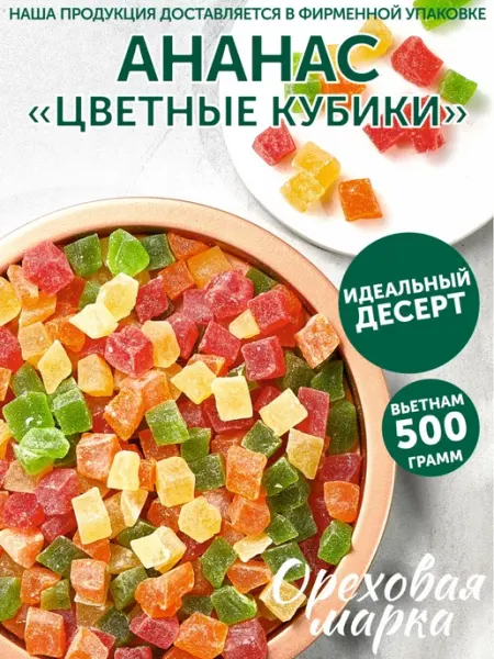 Ореховая марка Ананас сушеный цукаты Цветные кубики