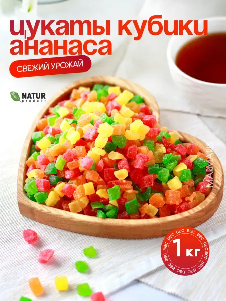 Мармарис Турецкие сладости Цукаты Ананас сушеный кубики цветные 1 кг