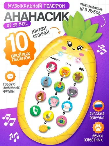 Телефон детский музыкальный "Мой ананасик" / развивающая игрушка для малышей с прорезывателем