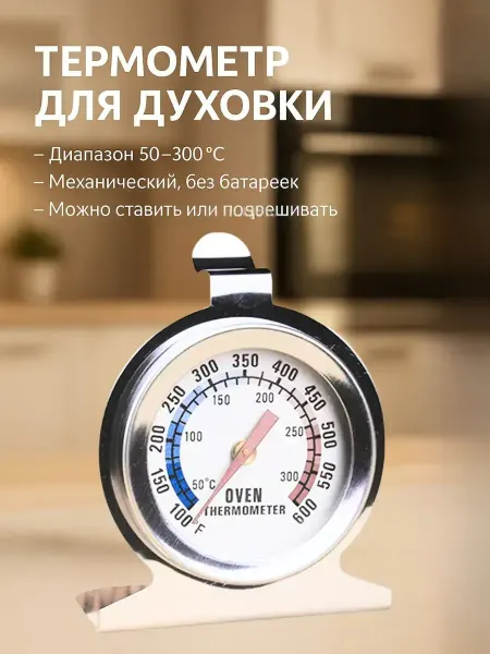 Ананасище Термометр для духовки подвесной для духовых шкафов