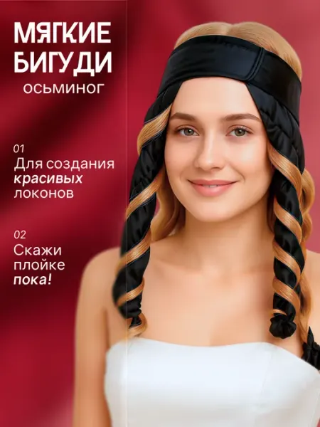 Мягкие бигуди для волос "Осьминог"
