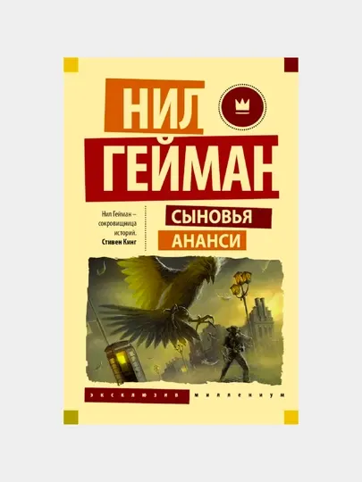 Сыновья Ананси | Захватывающий роман о магии, мифах и семейных тайнах