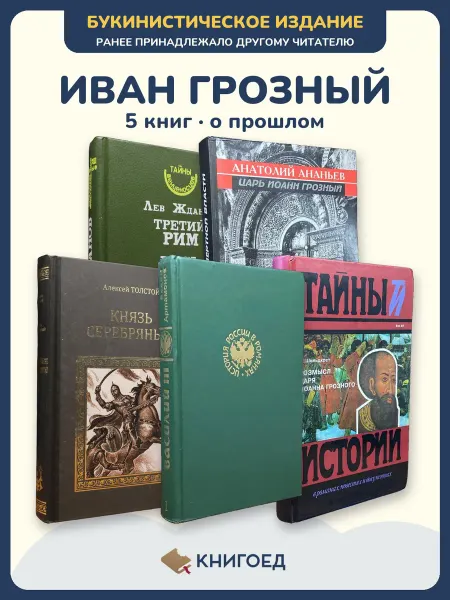 Книгоед Исторические романы Жданов Ананьев Толстой Артамонов