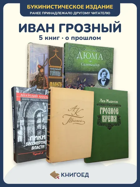 Книгоед Исторические романы Гейнце Дюма Ананьев Толстой Жданов