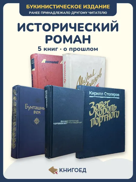 Книгоед исторические романы Ананьев Кольцов Шукшин Караваева