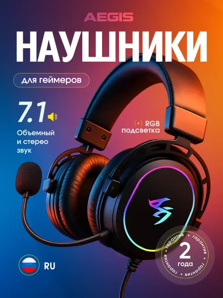 AEGIS Игровые наушники