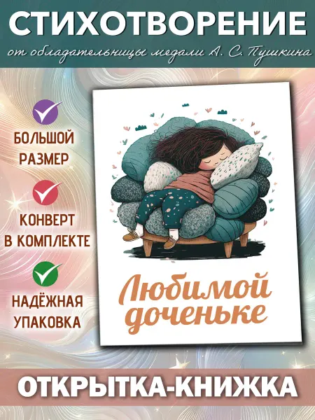 Анастасия Рыбачук "Любимой доченьке" - открытка поэтессы Анастасии Рыбачук