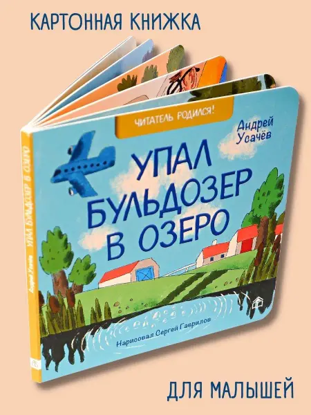 Книжный дом Анастасии Орловой Стихи для малышей "Упал бульдозер в озеро"