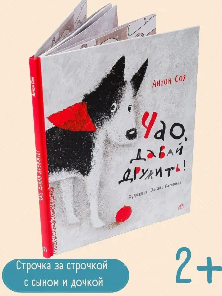 Книжный дом Анастасии Орловой Книга для детей "Чао, давай дружить"