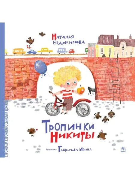 Книжный дом Анастасии Орловой Книги для детей "Тропинки Никиты"