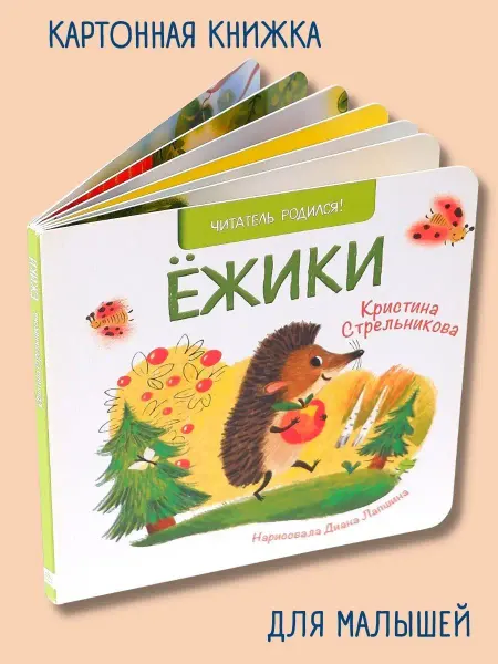 Книжный дом Анастасии Орловой Стихи для малышей "Ёжики"