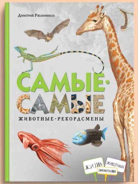 Книжный дом Анастасии Орловой Энциклопедия "Самые-самые. Животные рекордсмены"