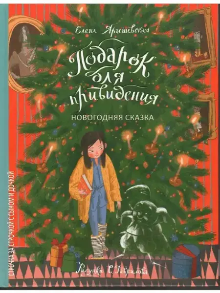 Книжный дом Анастасии Орловой Подарок для привидения. Новогодняя сказка