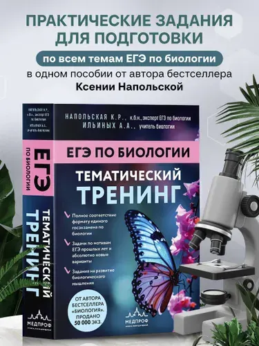 ЕГЭ по биологии. Тематический тренинг | Напольская Ксения Романовна, Ильиных Анастасия Андреевна