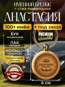 Брелок для ключей именной Анастасия, индивидуальный подарок с гравировкой