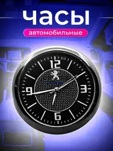 Часы автомобильные PEUGEOT
