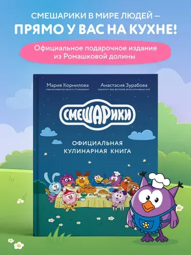 Смешарики. Официальная кулинарная книга | Корнилова Мария Викторовна, Зурабова Анастасия Михайловна
