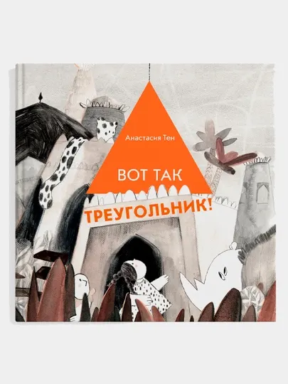 Книга «Вот так треугольник!» — развиваем фантазию и творческое мышление, Анастасия Тен