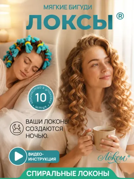 Локсы Бигуди мягкие для локонов 10 штук