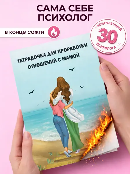 Анастасия Завьялова Психологическая книга для проработки отношений с мамой