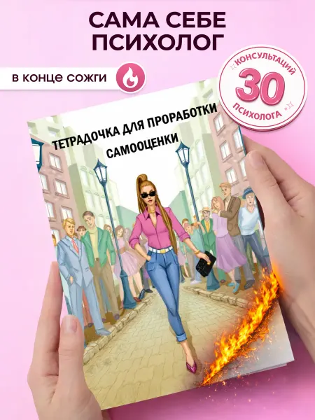 Анастасия Завьялова Книга для проработки самооценки и уверенности в себе