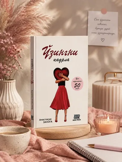 «Цени себя» — Анастасия Залога, книга по саморазвитию и мотивации