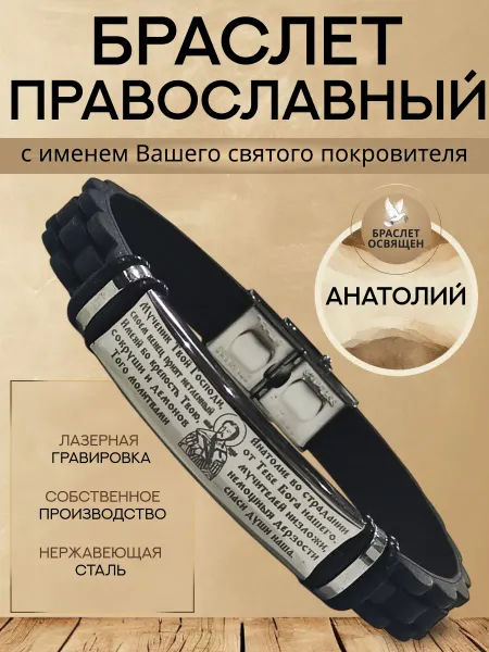 Содружество Именной православный браслет с Ангелом Хранителем Анатолий