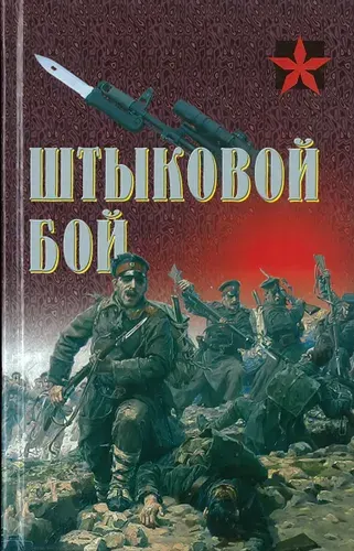 Книга "Штыковой бой", боевые искусства, военная подготовка, самооборона | Тарас Анатолий Ефимович, Калачев Г. А.