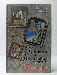 Кортик. Бронзовая птица. Выстрел | Рыбаков Анатолий Наумович | Книга б/у