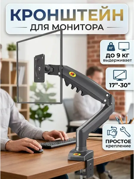 Кронштейн для монитора 17-30 на стол до 9 кг
