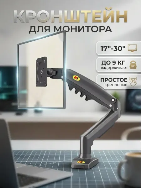Кронштейн для монитора на стол 17-30 до 9 кг