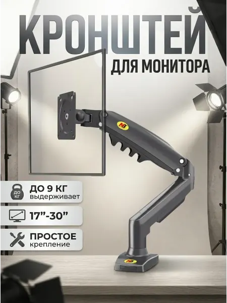 Настольный кронштейн для монитора 17-30 9кг