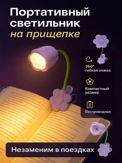 Портативный светильник на прищепке
