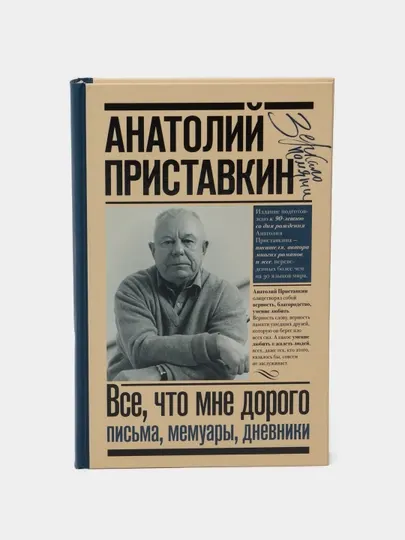 Всё, что мне дорого, Письма, мемуары, дневники, Приставкин Анатолий Игнатьевич