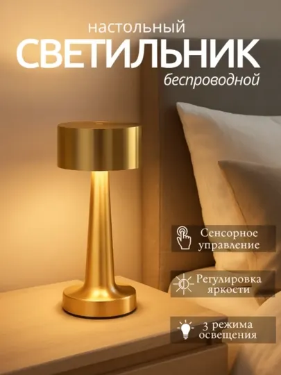 Светильник настольный, беспроводной