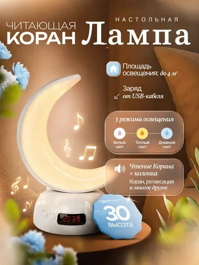 Лампа-полумесяц с чтением Корана