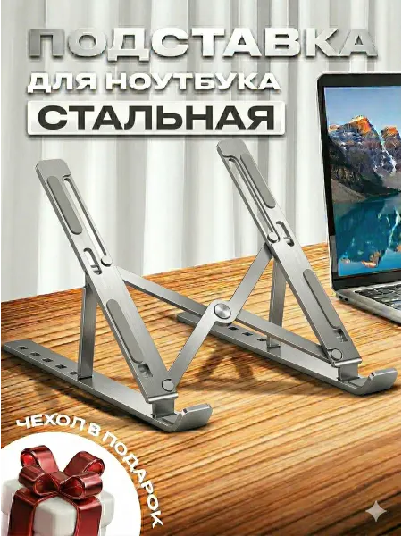 Стальная подставка для ноутбука и планшета