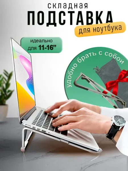 Подставка для ноутбука складная